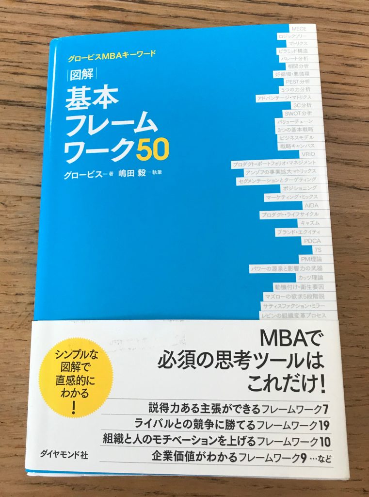 オープニング大放出セール 図解基本フレームワーク50 : グロービスMBA