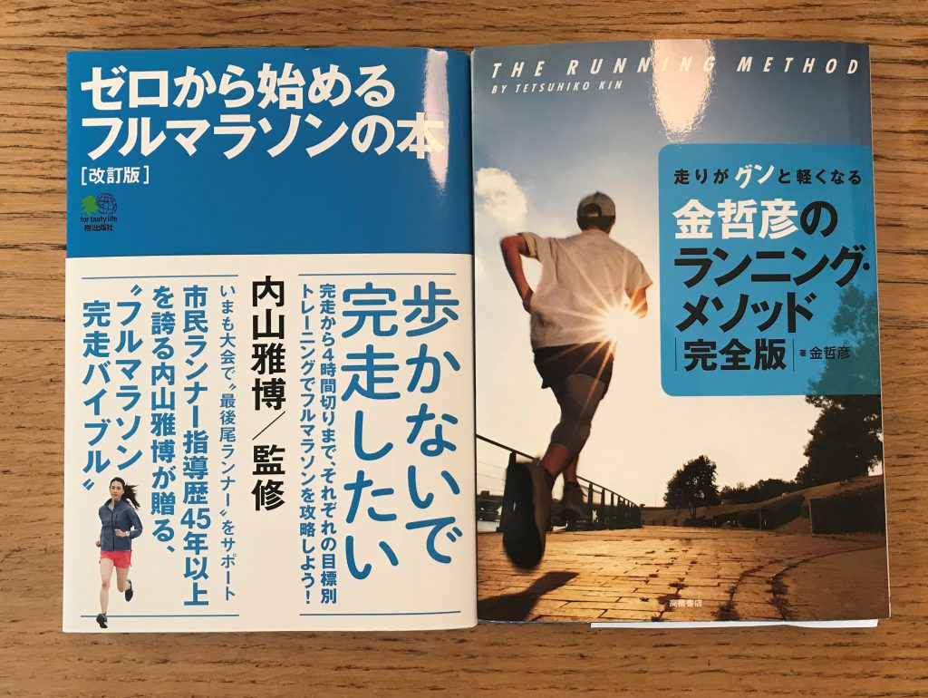 第139週 ゼロから始めるフルマラソンの本 走りがグンと軽くなる 金哲彦のランニング メソッド 自分の道を自分で拓ける人を増やす